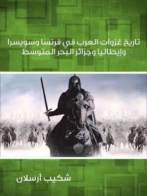 cover image of تاريخ غزوات العرب في فرنسا وسويسرا وإيطاليا وجزائر البحر المتوسط